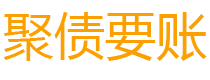 株洲讨债公司